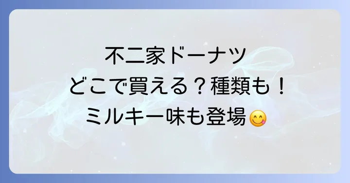 不二家ドーナツの種類と魅力
