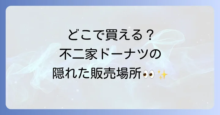 不二家ドーナツの購入に関するよくある質問