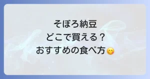 そぼろ納豆はどこで売ってる？購入場所とおすすめの食べ方を徹底解説