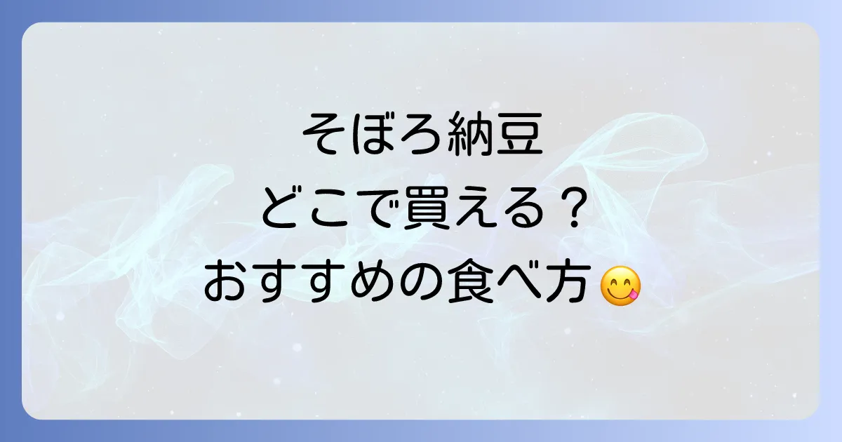 そぼろ納豆はどこで売ってる？購入場所とおすすめの食べ方を徹底解説