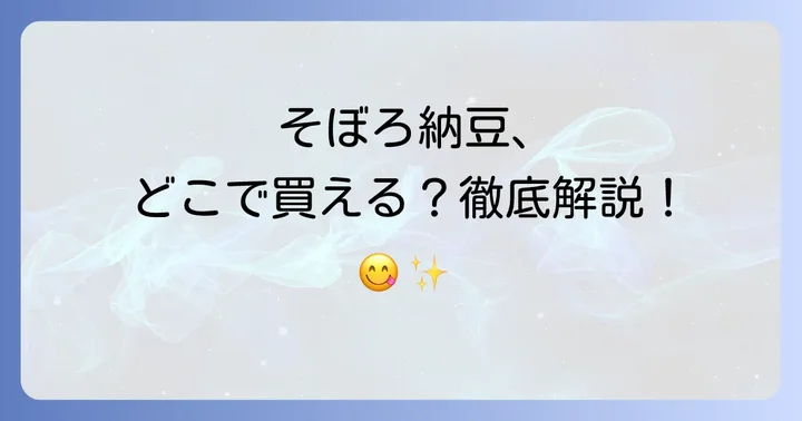 そぼろ納豆が買える主な場所を徹底解説