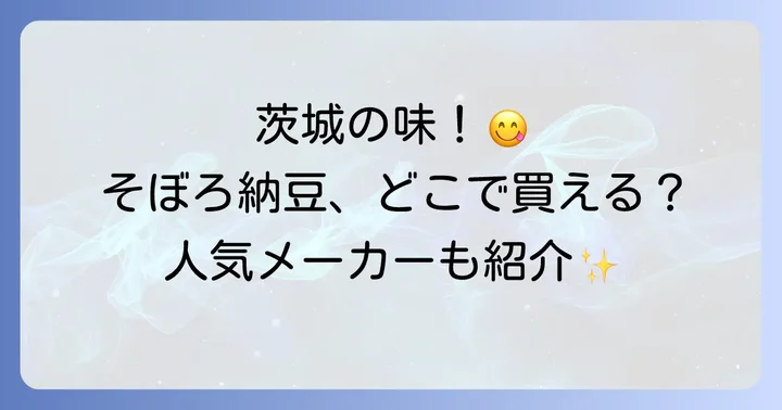 主要メーカーとブランドから選ぶそぼろ納豆