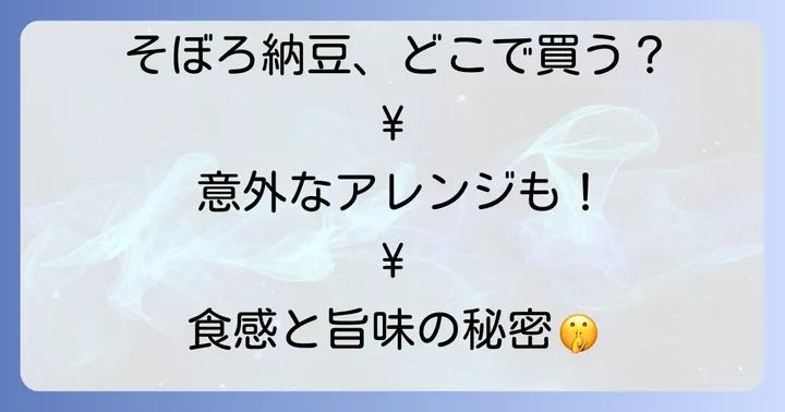 そぼろ納豆を美味しく楽しむための食べ方とアレンジレシピ