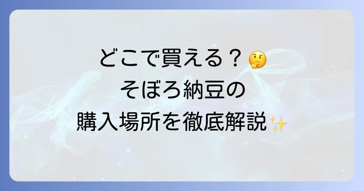 そぼろ納豆に関するよくある質問