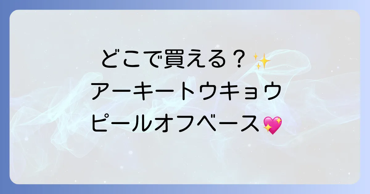 アーキートウキョウピールオフはどこで売ってる?公式販売店と購入方法を徹底解説