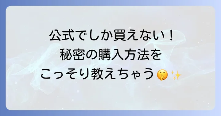 アーキートウキョウピールオフは公式オンラインストアでの購入が確実