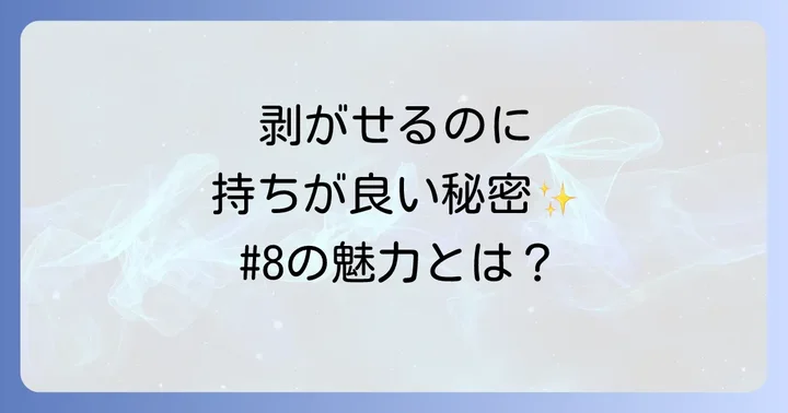 アーキートウキョウピールオフベースの正しい使い方と剥がし方のコツ