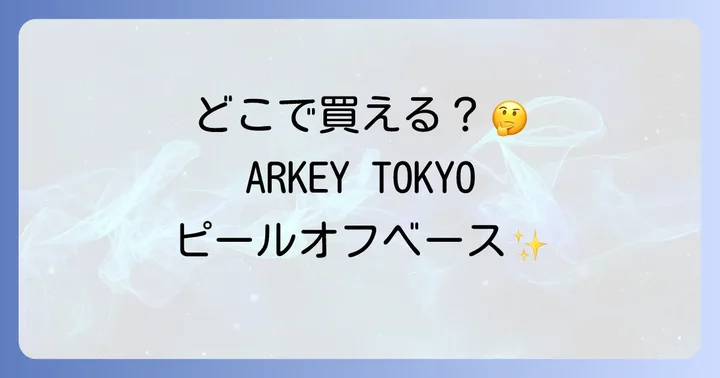 アーキートウキョウピールオフと他社ピールオフジェルの比較