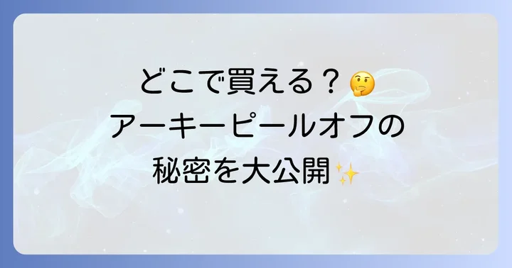 アーキートウキョウピールオフに関するよくある質問