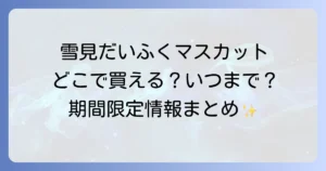 雪見だいふくマスカットはどこで買える？販売店舗と期間限定情報を徹底解説！