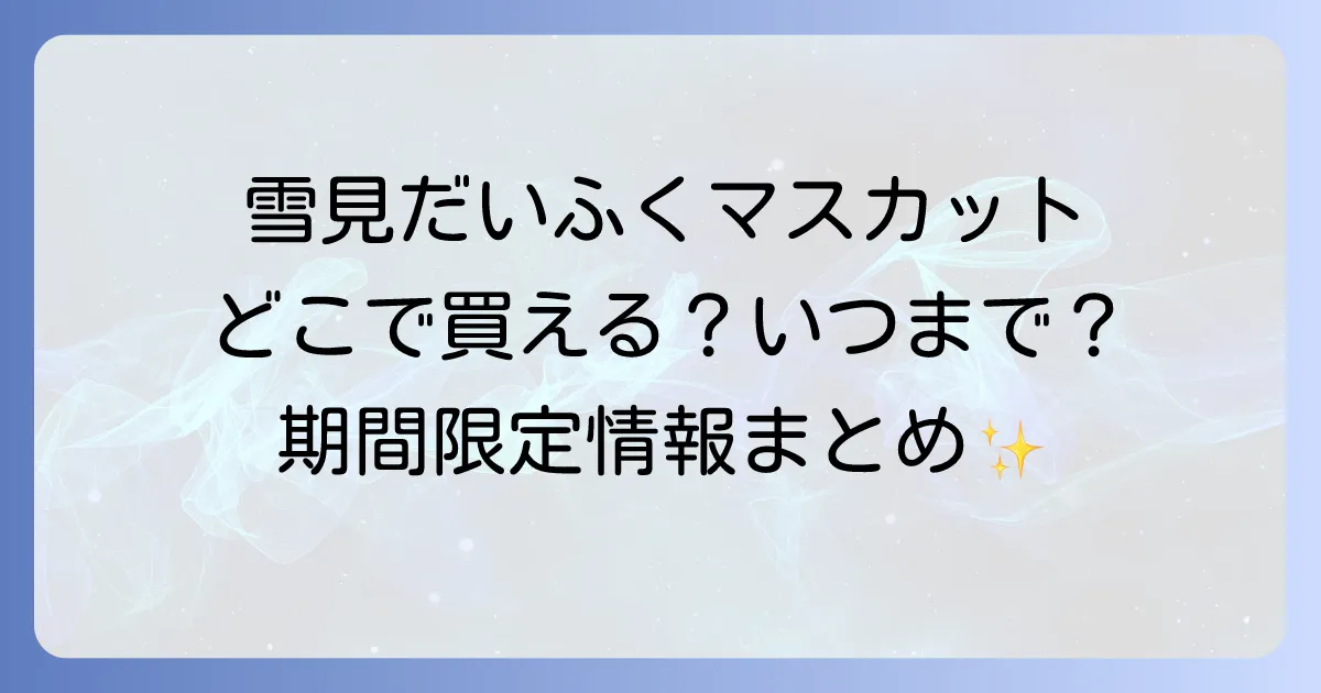 雪見だいふくマスカットはどこで買える？販売店舗と期間限定情報を徹底解説！