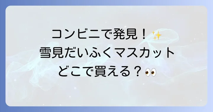 雪見だいふくマスカットはコンビニやスーパーで買える？