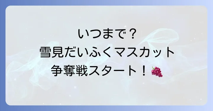 雪見だいふくマスカットの販売期間はいつからいつまで？
