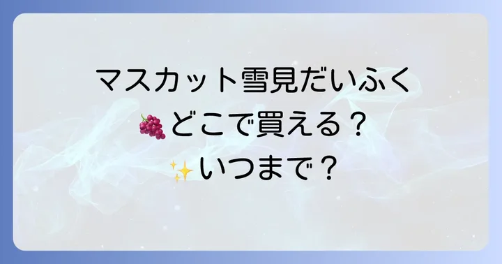 雪見だいふくマスカットの魅力とは？人気の理由を深掘り