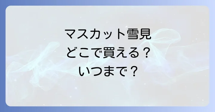 雪見だいふくマスカットが売ってない時の対処法