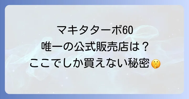 マキタターボ60の驚きの魅力と選ばれる理由