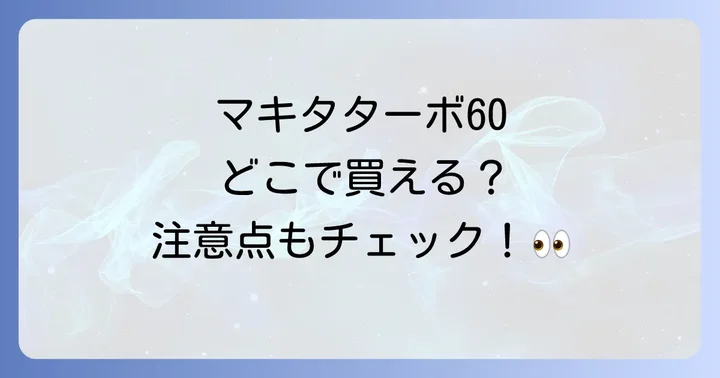 購入前に知っておきたいマキタターボ60の注意点