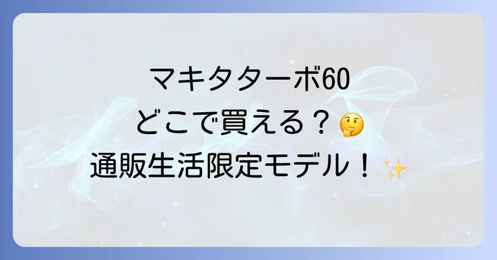 マキタターボ60と他のマキタコードレス掃除機を比較