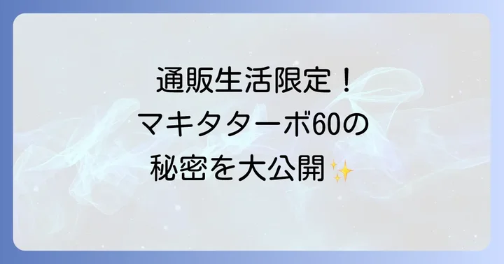 マキタターボ60に関するよくある質問