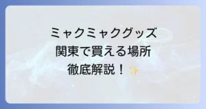 ミャクミャクグッズは関東のどこで売ってる？公式販売店と最新情報を徹底解説！