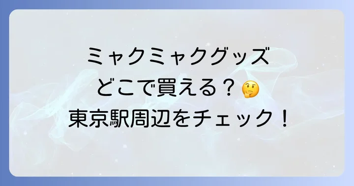 関東でミャクミャクグッズが買える主要な実店舗