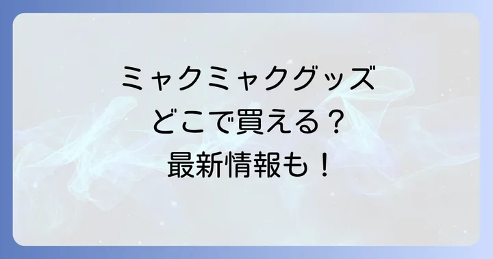 どんなミャクミャクグッズがある？人気アイテムの種類