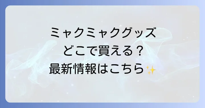 ミャクミャクグッズ購入時の注意点と最新情報