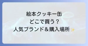 絵本クッキー缶はどこで売ってる？人気ブランドから購入場所まで徹底解説！