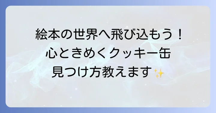 絵本クッキー缶とは？その魅力と人気の理由