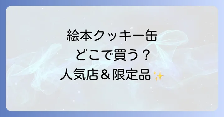 絵本クッキー缶はどこで買える？主な購入場所を徹底解説
