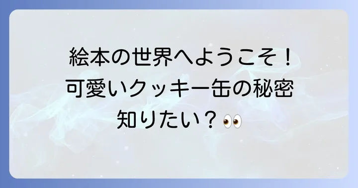 人気の絵本クッキー缶ブランドとおすすめ商品