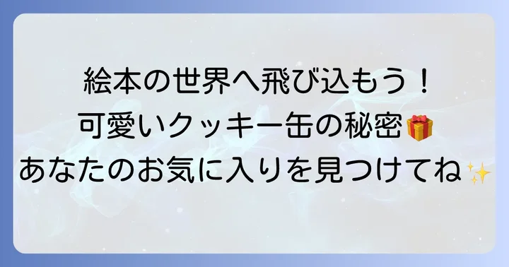 絵本クッキー缶を選ぶコツと注意点