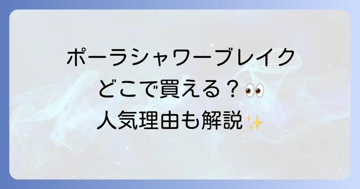 ポーラシャワーブレイクはどこで売ってる?購入できる場所を徹底解説