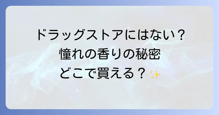 ドラッグストアやバラエティショップでは買えない?