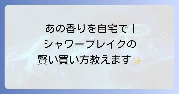ポーラシャワーブレイクに関するよくある質問