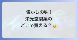 栄光堂製菓どこで売ってる？購入場所から人気商品まで徹底解説！