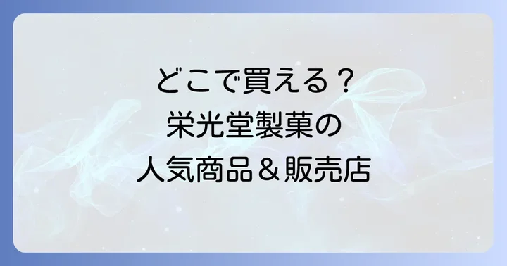 栄光堂製菓の商品はどこで買える？主な販売チャネル