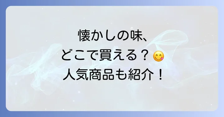 栄光堂製菓の人気商品ラインナップ