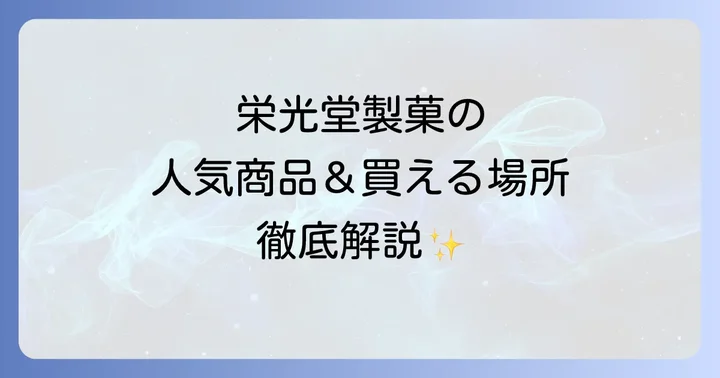 栄光堂製菓の魅力とこだわり