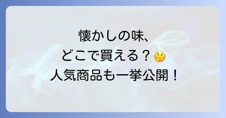 栄光堂製菓に関するよくある質問