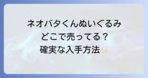 ネオバタくんぬいぐるみどこで売ってる？公式販売店と確実な入手方法を徹底解説
