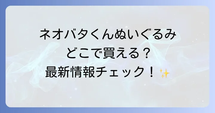 ネオバタくんぬいぐるみはどこで買える?主な販売チャネル