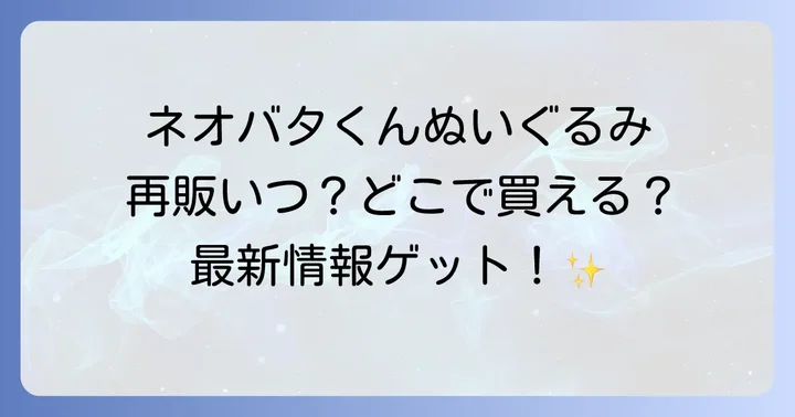 ネオバタくんぬいぐるみの再販情報と今後の販売予定