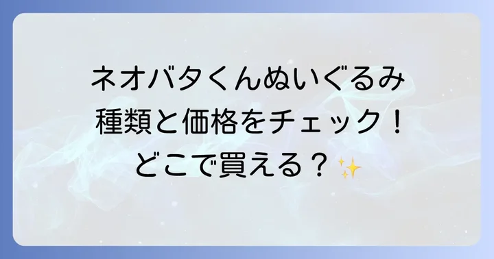 ネオバタくんぬいぐるみの種類と価格帯