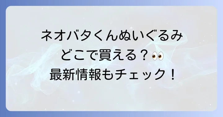 ネオバタくんぬいぐるみに関するよくある質問
