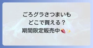 ごろグラさつまいもはどこで売ってる？販売店や通販、期間限定情報を徹底解説