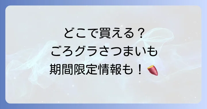 ごろグラさつまいもは主にどこで買える？実店舗とオンラインストア
