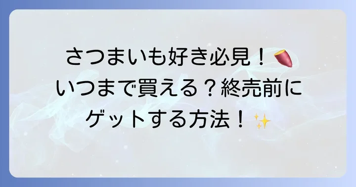 ごろグラさつまいもは期間限定？販売時期と終売情報