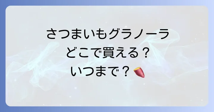 ごろグラさつまいもが買えない時の対処法