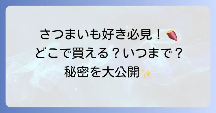 ごろグラさつまいもの魅力と人気の理由